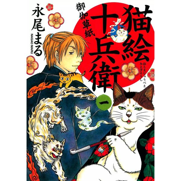 初回50 Offクーポン 猫絵十兵衛 御伽草紙 1 5巻セット 電子書籍版 永尾まる B Ebookjapan 通販 Yahoo ショッピング