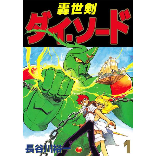 【徳間書店】轟世剣ダイソード①②③ / 長谷川裕一 Amazon.co.jp: 長谷川裕一セレクション 轟世剣ダイ・ソード 1 eBook