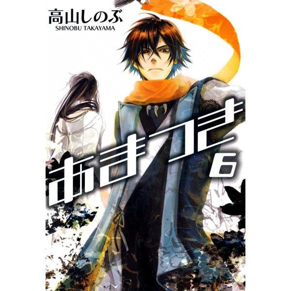 あまつき 6 10巻セット 電子書籍版 高山しのぶ B Ebookjapan 通販 Yahoo ショッピング