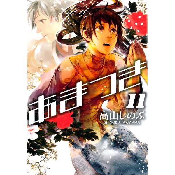初回50 Offクーポン あまつき 11 15巻セット 電子書籍版 高山しのぶ B Ebookjapan 通販 Yahoo ショッピング