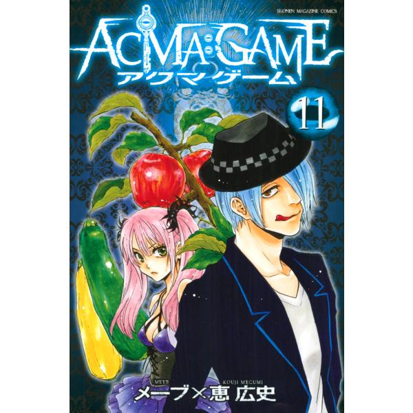 Acma Game 11 15巻セット 電子書籍版 メーブ 恵広史 B Ebookjapan 通販 Yahoo ショッピング