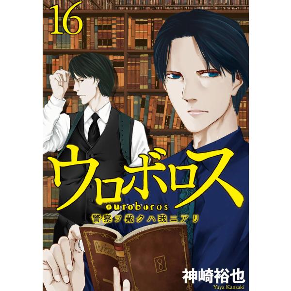 ウロボロス 警察ヲ裁クハ我ニアリ 16 巻セット 電子書籍版 神崎裕也 B Ebookjapan 通販 Yahoo ショッピング