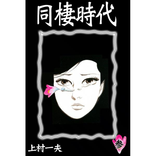 同棲時代 (全巻) 電子書籍版 / 上村 一夫 : ebookjapan ヤフー店