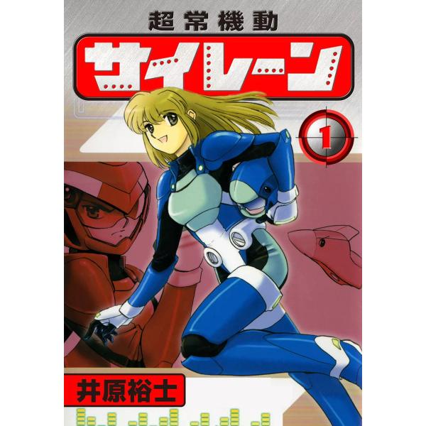 超常機動サイレーン 全巻 電子書籍版 井原裕士 B Ebookjapan 通販 Yahoo ショッピング
