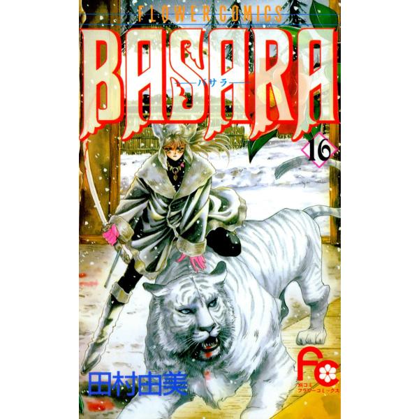 BASARA(バサラ) (16〜20巻セット) 電子書籍版 / 田村由美