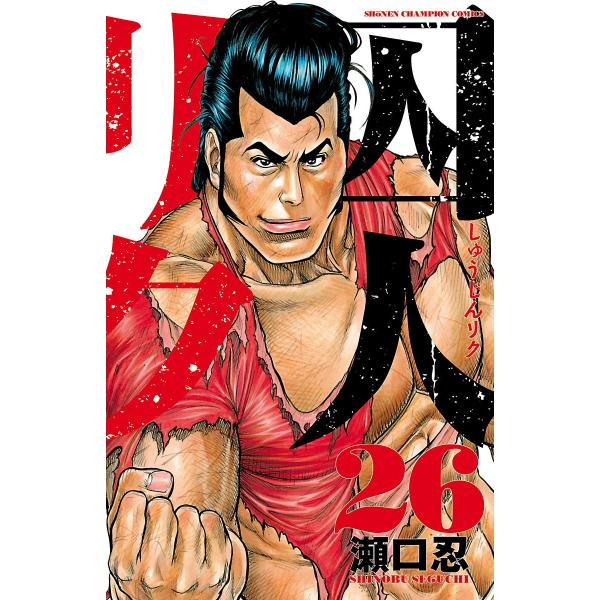 囚人リク (26〜30巻セット) 電子書籍版 / 瀬口忍 : ebookjapan ヤフー