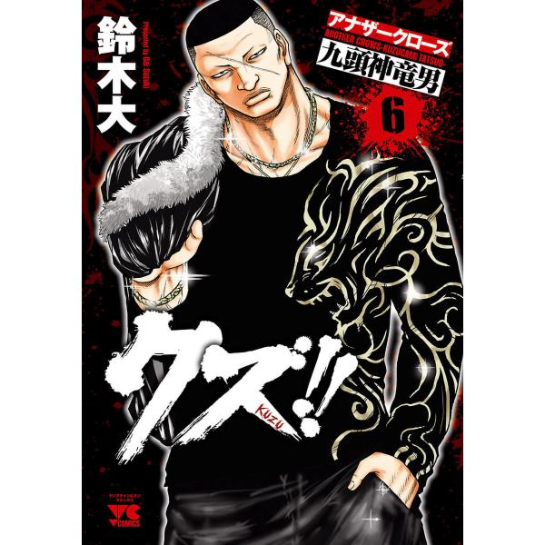 初回50 Offクーポン クズ アナザークローズ九頭神竜男 6 10巻セット 電子書籍版 鈴木大 B Ebookjapan 通販 Yahoo ショッピング