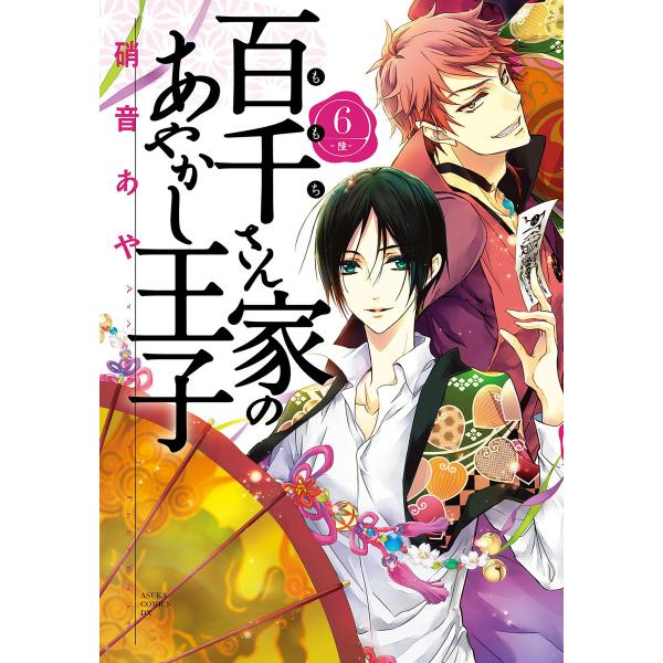 百千さん家のあやかし王子 6 10巻セット 電子書籍版 硝音あや B Ebookjapan 通販 Yahoo ショッピング