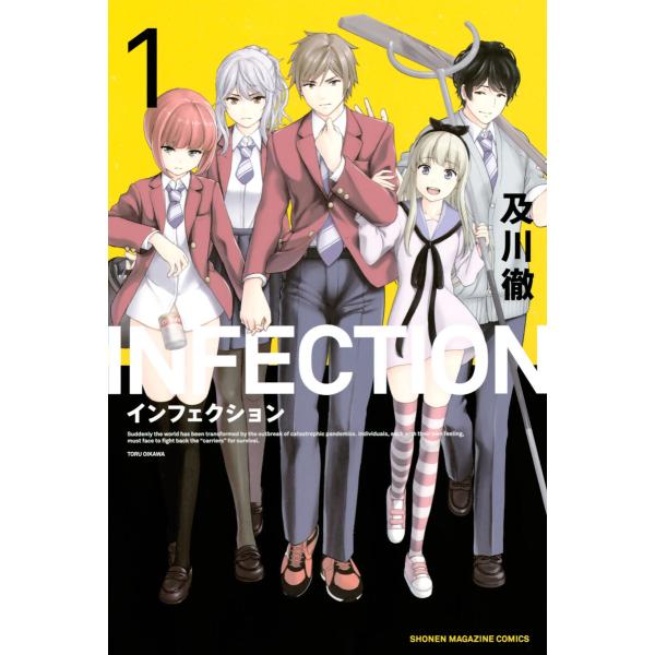 インフェクション　及川徹　1～14巻 ebookjapan_b00120705412