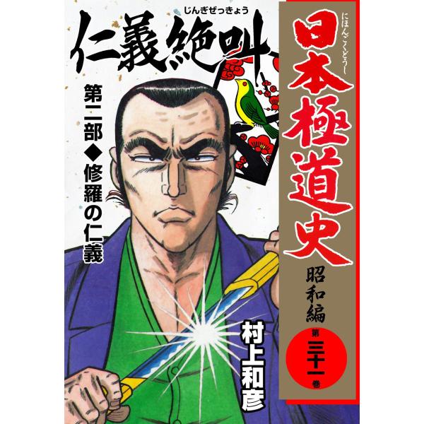 日本極道史〜昭和編 (31〜35巻セット) 電子書籍版 / 村上和彦 
