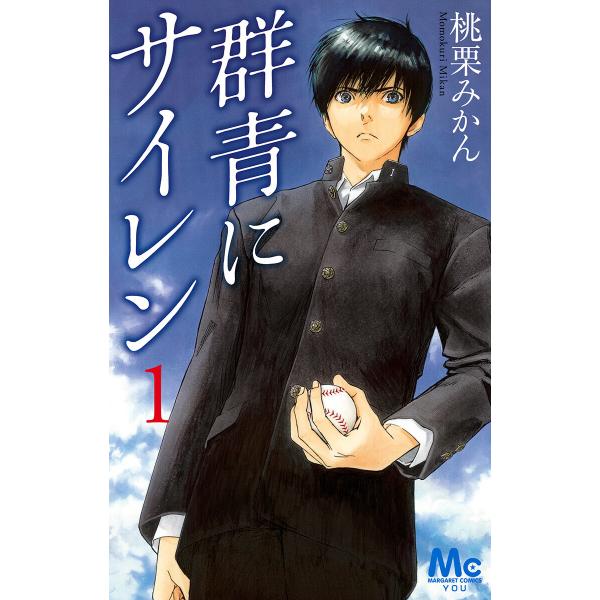 群青にサイレン (1〜5巻セット) 電子書籍版 / 桃栗みかん : ebookjapan