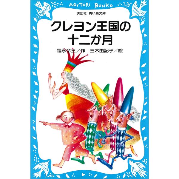 クレヨン王国 (1〜24巻セット) 電子書籍版 / 作:福永令三 絵:三木