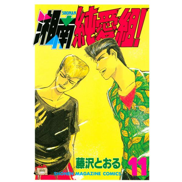 湘南純愛組! (11〜15巻セット) 電子書籍版 / 藤沢とおる 