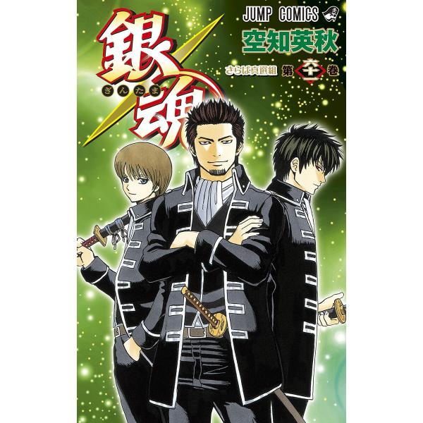 銀魂 モノクロ版 (61〜70巻セット) 電子書籍版 / 空知英秋