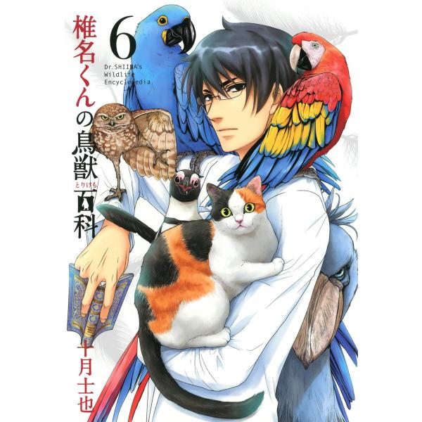 椎名くんの鳥獣百科 6 10巻セット 電子書籍版 十月士也 B Ebookjapan 通販 Yahoo ショッピング