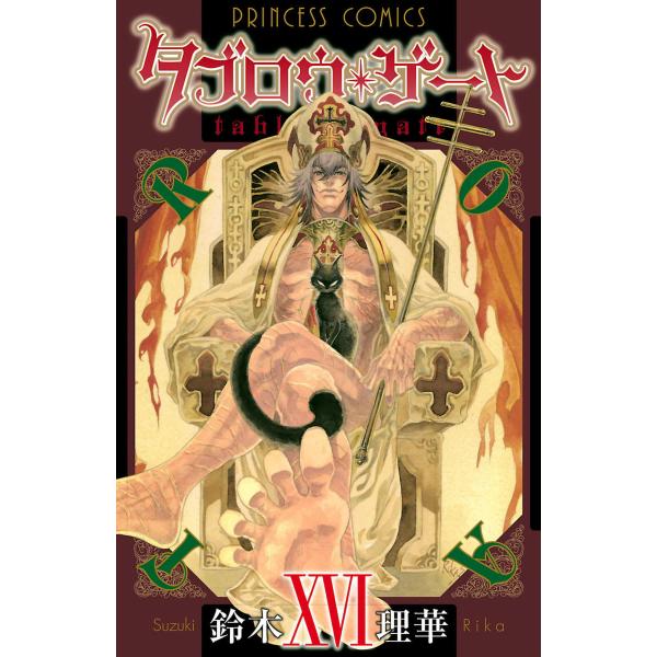 タブロウ ゲート 16 巻セット 電子書籍版 鈴木理華 B Ebookjapan 通販 Yahoo ショッピング