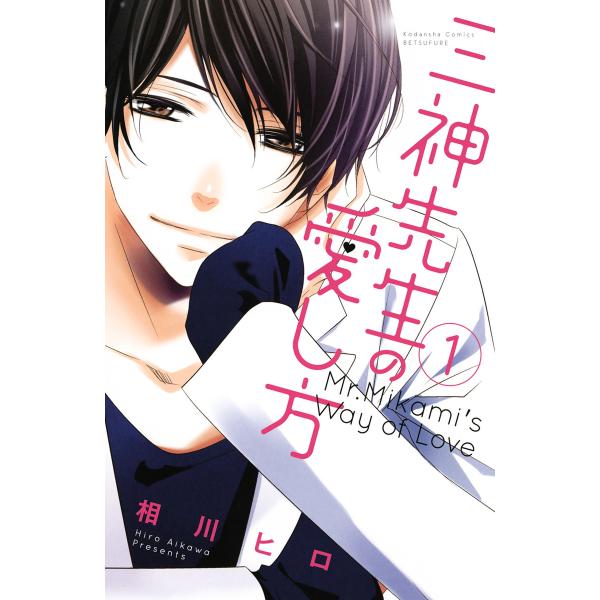 三神先生の愛し方 (1〜5巻セット) 電子書籍版 / 相川ヒロ : ebookjapan