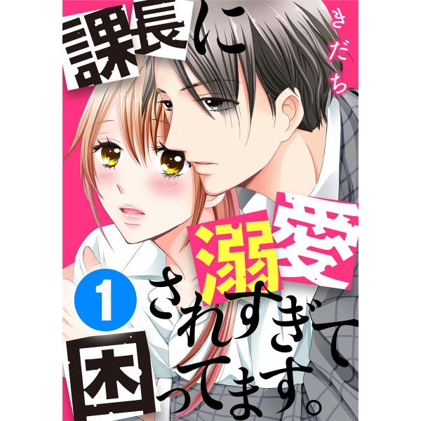 課長に溺愛されすぎて困ってます 全巻 電子書籍版 きだち Anzu B Ebookjapan 通販 Yahoo ショッピング