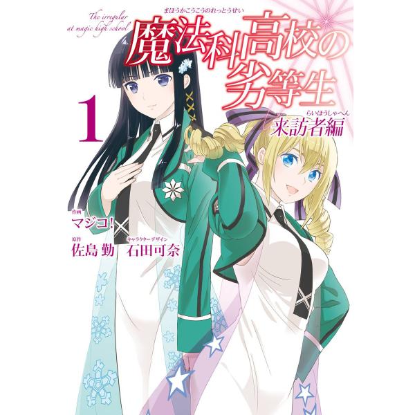 魔法科高校の劣等生 来訪者編 (1〜5巻セット) 電子書籍版 / 原作:佐島勤 キャラクターデザイン...