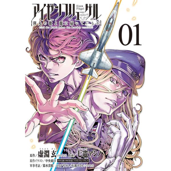 アイゼンフリューゲル 弾丸の歌よ龍に届いているか 全巻 電子書籍版 漫画 七竈アンノ 原作 虚淵玄 原作イラスト 中央東口 B Ebookjapan 通販 Yahoo ショッピング