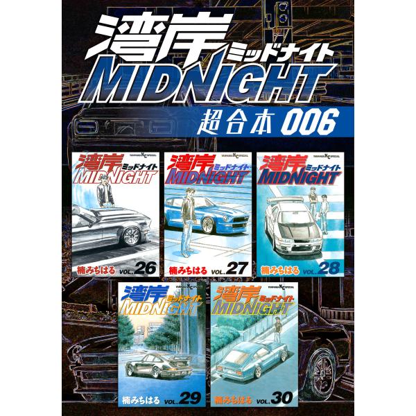 湾岸MIDNIGHT 超合本版 (6〜10巻セット) 電子書籍版 / 楠みちはる