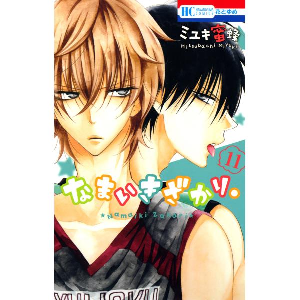 なまいきざかり。 1〜15巻♡ミユキ蜜蜂 ebookjapan_b00122115033