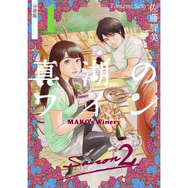 真湖のワイン Saison2 分冊版 1 5巻セット 電子書籍版 佐藤智美 B Ebookjapan 通販 Yahoo ショッピング