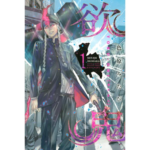 初回50 Offクーポン 欲鬼 全巻 電子書籍版 色原みたび B Ebookjapan 通販 Yahoo ショッピング