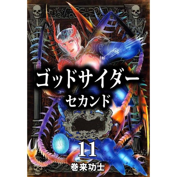 【中古】 ゴッドサイダーセカンド（15） ゴッドサイダー セカンド (11〜15巻セット) 電子書籍版 / 巻来功士