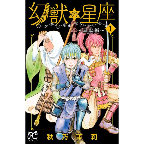 幻獣の星座 星獣編 全巻 電子書籍版 秋乃茉莉 B Ebookjapan 通販 Yahoo ショッピング