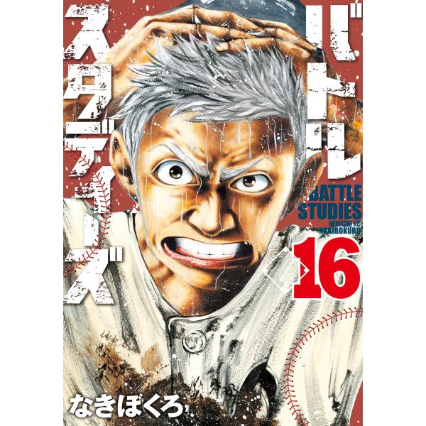 バトルスタディーズ (16〜20巻セット) 電子書籍版 / なきぼくろ