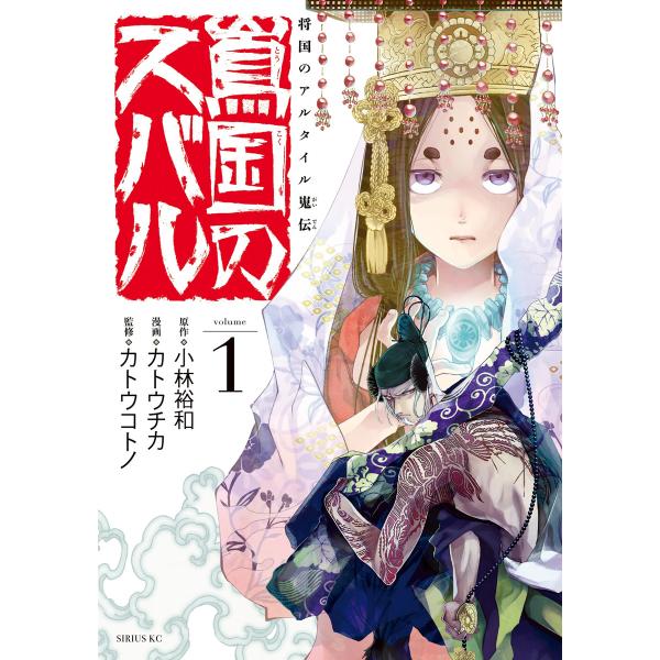 将国のアルタイル嵬伝 嶌国のスバル 全巻 電子書籍版 漫画 カトウチカ 原作 小林裕和 監修 カトウコトノ B Ebookjapan 通販 Yahoo ショッピング