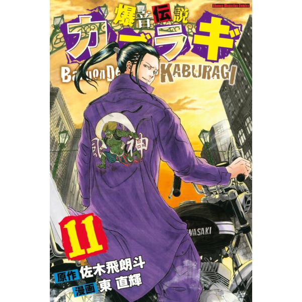 初回50 Offクーポン 爆音伝説カブラギ 11 15巻セット 電子書籍版 漫画 東直輝 原作 佐木飛朗斗 B Ebookjapan 通販 Yahoo ショッピング