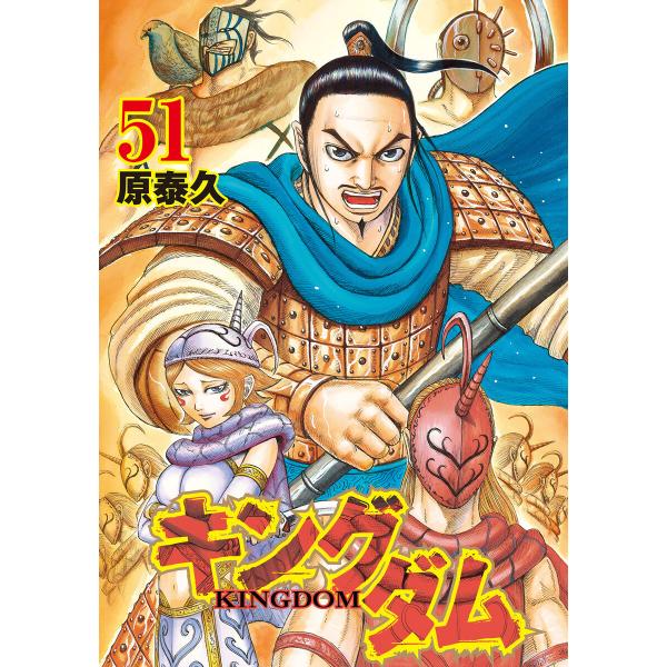 キングダム (51〜55巻セット) 電子書籍版 / 原泰久 : ebookjapan