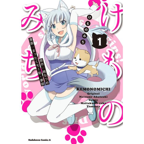 けものみち コミック 1-7巻セット [コミック] まったくモー助／夢唄; 暁なつめ けものみち (1〜5巻セット) 電子書籍版 / 原作:暁なつめ 漫画:まったく