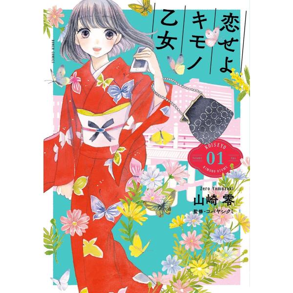 初回50 Offクーポン 恋せよキモノ乙女 1 5巻セット 電子書籍版 山崎零 B Ebookjapan 通販 Yahoo ショッピング