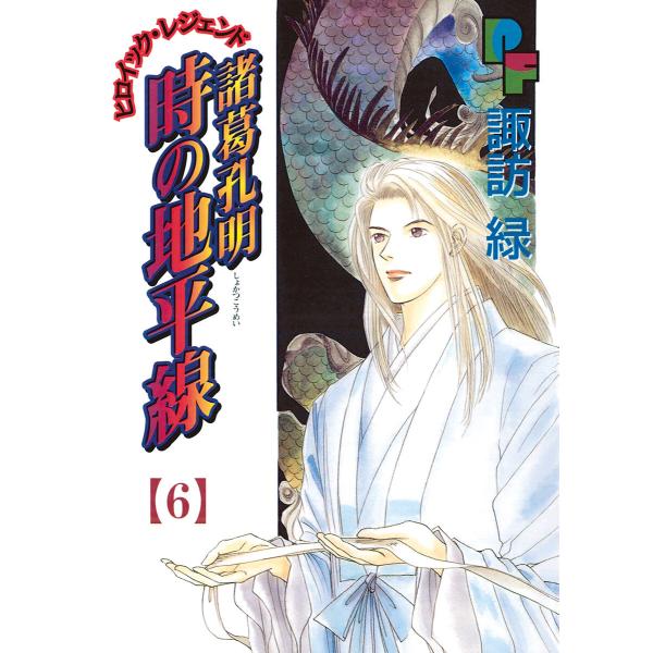 諸葛孔明 時の地平線 6 10巻セット 電子書籍版 諏訪緑 B Ebookjapan 通販 Yahoo ショッピング