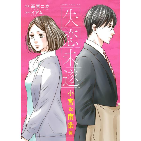 初回50 Offクーポン 失恋未遂 小宮 南条編 分冊版 21 25巻セット 電子書籍版 作画 高宮ニカ 原作 イアム B Ebookjapan 通販 Yahoo ショッピング