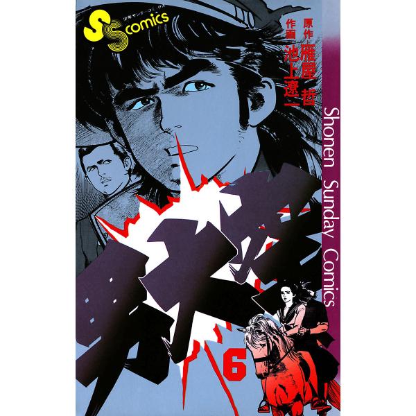 男大空 (6〜10巻セット) 電子書籍版 / 原作:雁屋哲 作画:池上遼一