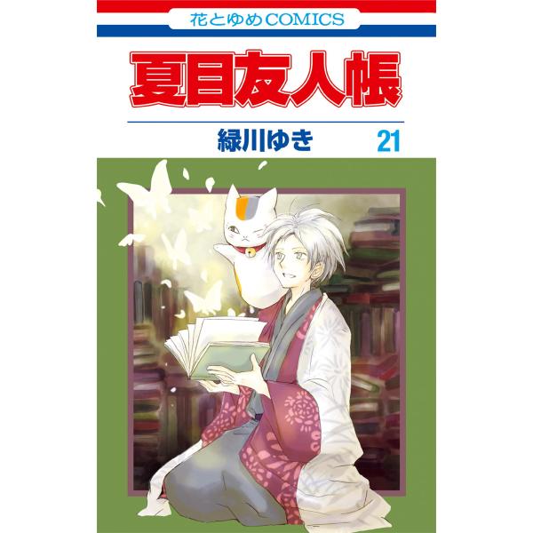 夏目友人帳 21 25巻セット 電子書籍版 緑川ゆき B Ebookjapan 通販 Yahoo ショッピング