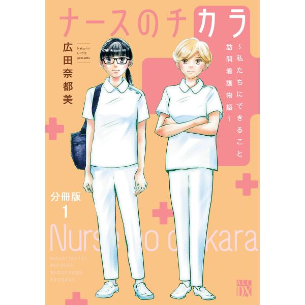 ナースのチカラ 〜私たちにできること 訪問看護物語〜【分冊版】 (1〜5