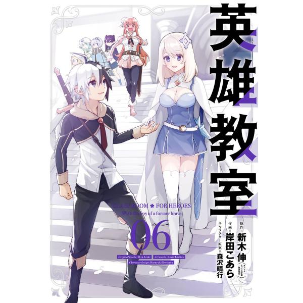 英雄教室 6 10巻セット 電子書籍版 原作 新木伸 作画 岸田こあら キャラクター原案 森沢晴行 B Ebookjapan 通販 Yahoo ショッピング