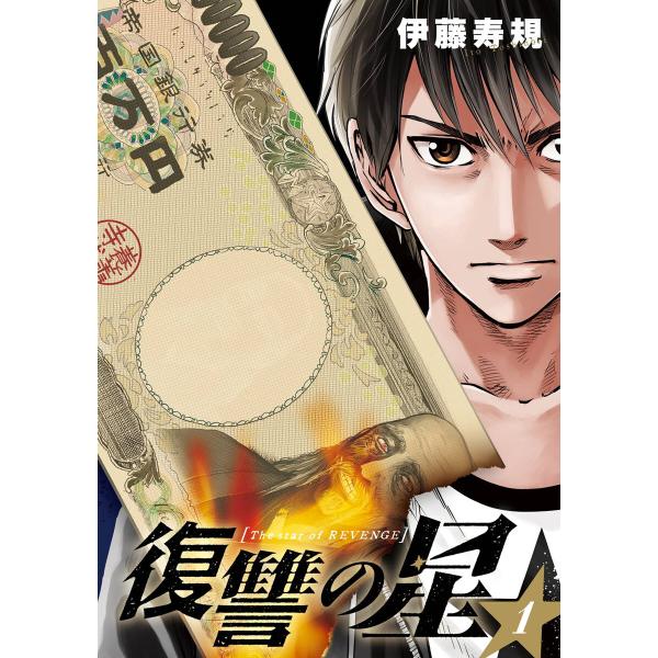 復讐の星 全巻 電子書籍版 伊藤寿規 B Ebookjapan 通販 Yahoo ショッピング