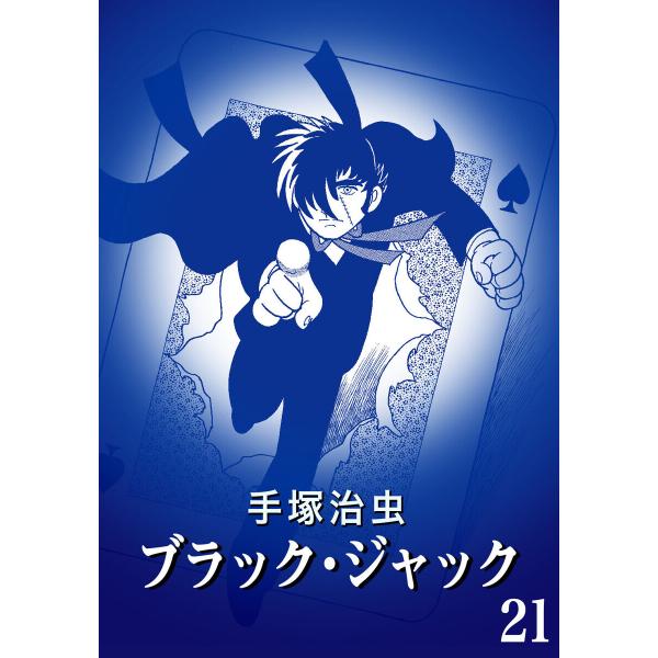 カラー版】ブラック・ジャック 特別編集版 (21〜25巻セット) 電子書籍