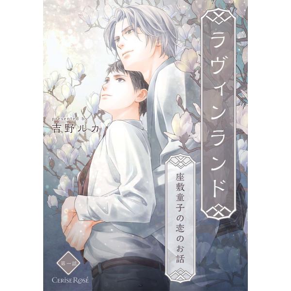 ラヴィンランド 座敷童子の恋のお話 1 5巻セット 電子書籍版 吉野ルカ B Ebookjapan 通販 Yahoo ショッピング