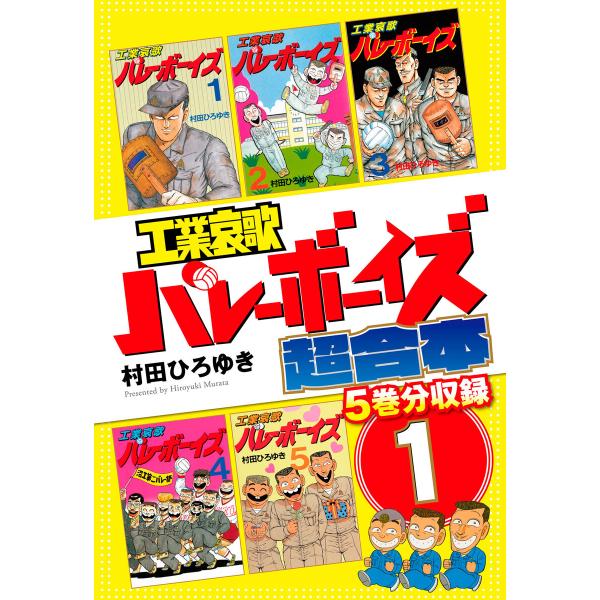 工業哀歌バレーボーイズ 超合本版 (1〜5巻セット) 電子書籍版 / 村田