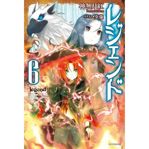 初回50 Offクーポン レジェンド カドカワbooks 6 10巻セット 電子書籍版 著者 神無月紅 イラスト 夕薙 B Ebookjapan 通販 Yahoo ショッピング