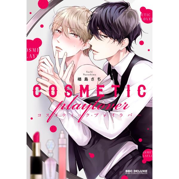コスメティック・プレイラバー (1〜5巻セット) 電子書籍版 / 楢島さち