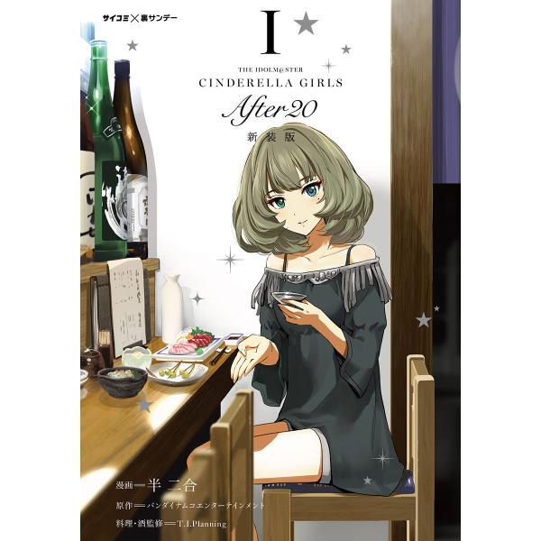 新装版 アイドルマスター シンデレラガールズ After 1 5巻セット 電子書籍版 B Ebookjapan 通販 Yahoo ショッピング