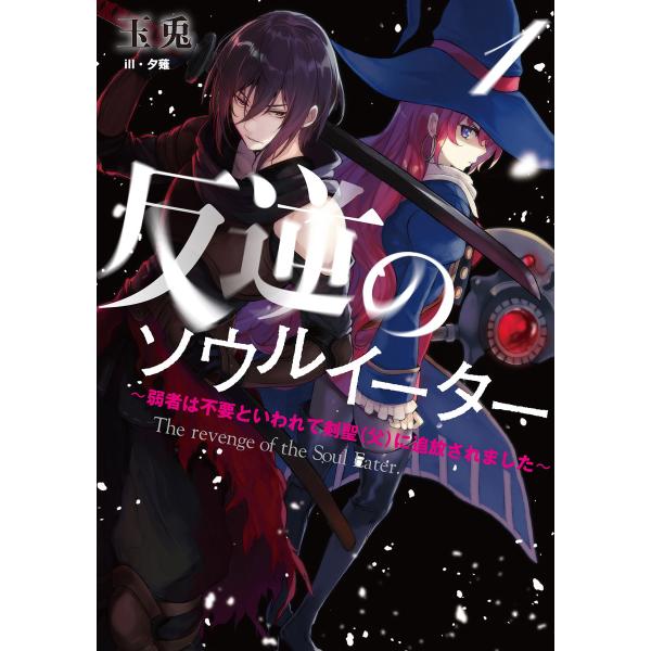 初回50 Offクーポン 反逆のソウルイーター 1 5巻セット 電子書籍版 玉兎 夕薙 B Ebookjapan 通販 Yahoo ショッピング